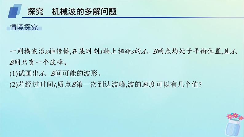 新教材2023_2024学年高中物理第3章机械波习题课机械波的多解问题课件鲁科版选择性必修第一册04