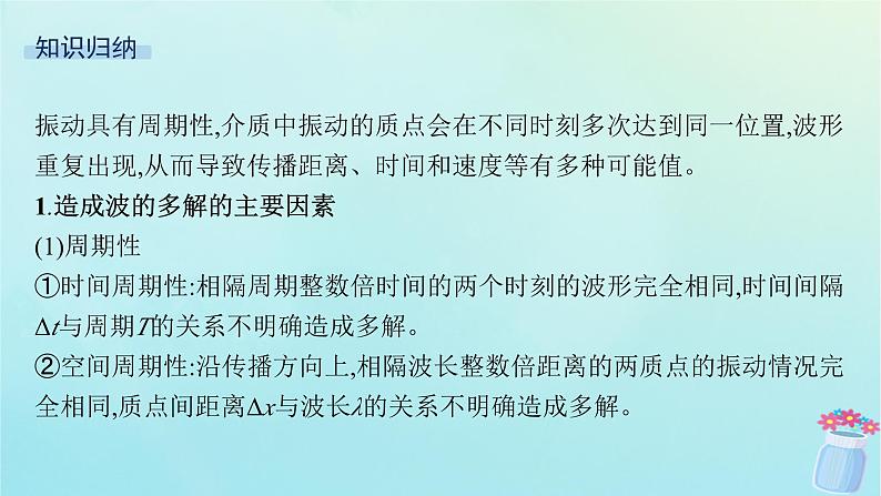 新教材2023_2024学年高中物理第3章机械波习题课机械波的多解问题课件鲁科版选择性必修第一册06