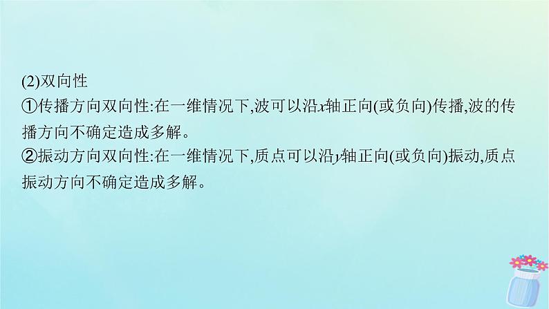 新教材2023_2024学年高中物理第3章机械波习题课机械波的多解问题课件鲁科版选择性必修第一册07