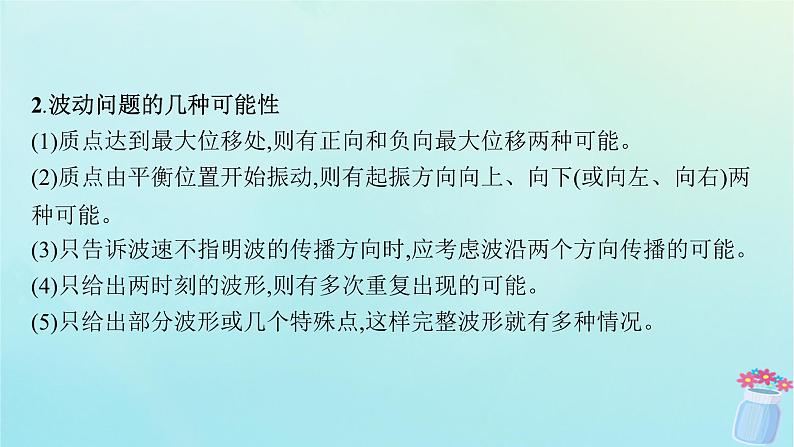 新教材2023_2024学年高中物理第3章机械波习题课机械波的多解问题课件鲁科版选择性必修第一册08