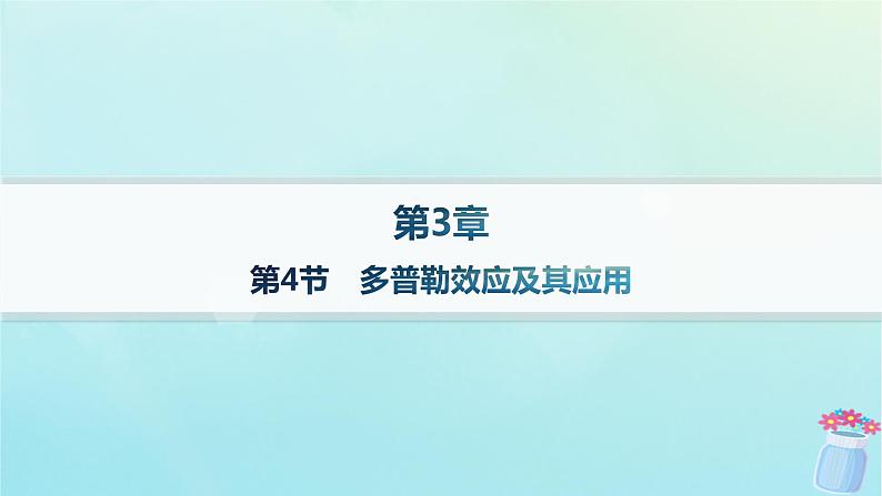 新教材2023_2024学年高中物理第3章机械波第4节多普勒效应及其应用课件鲁科版选择性必修第一册01