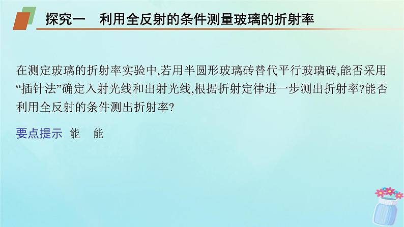 新教材2023_2024学年高中物理第4章光的折射和全反射习题课光的折射和全反射课件鲁科版选择性必修第一册04