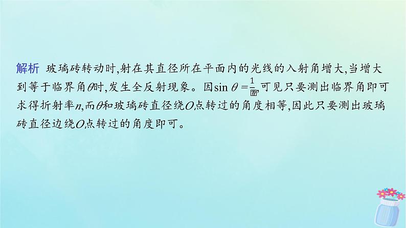 新教材2023_2024学年高中物理第4章光的折射和全反射习题课光的折射和全反射课件鲁科版选择性必修第一册06