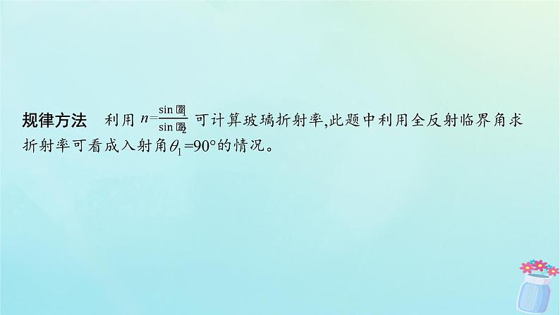 新教材2023_2024学年高中物理第4章光的折射和全反射习题课光的折射和全反射课件鲁科版选择性必修第一册07