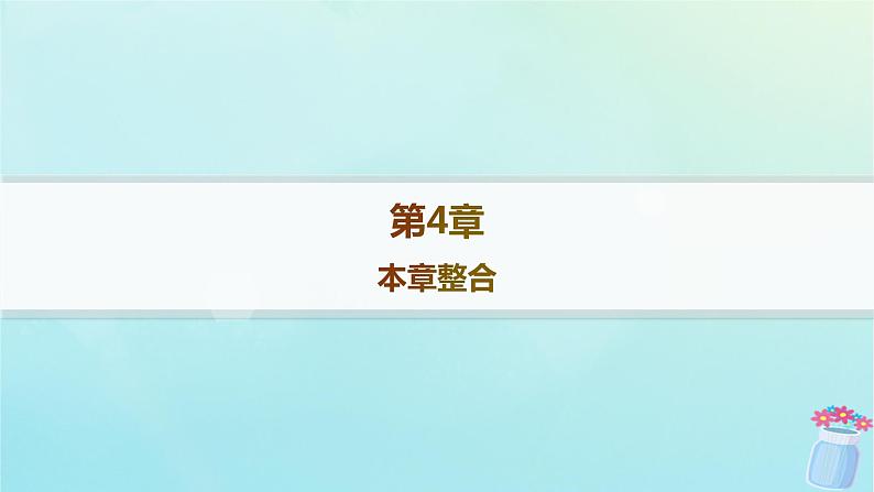 新教材2023_2024学年高中物理第4章光的折射和全反射本章整合课件鲁科版选择性必修第一册01