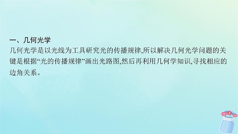 新教材2023_2024学年高中物理第4章光的折射和全反射本章整合课件鲁科版选择性必修第一册06