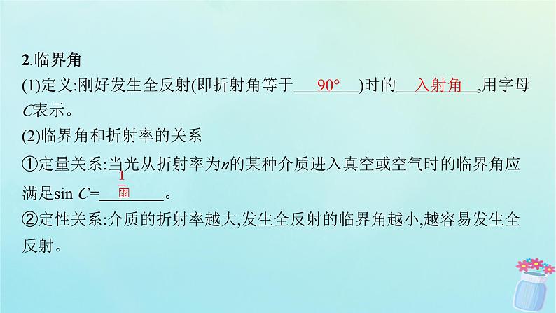 新教材2023_2024学年高中物理第4章光的折射和全反射第3节光的全反射第4节光导纤维及其应用课件鲁科版选择性必修第一册07