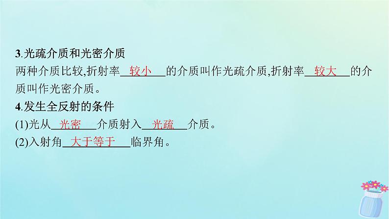 新教材2023_2024学年高中物理第4章光的折射和全反射第3节光的全反射第4节光导纤维及其应用课件鲁科版选择性必修第一册08