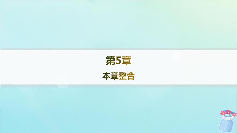 新教材2023_2024学年高中物理第5章光的干涉衍射和偏振本章整合课件鲁科版选择性必修第一册01