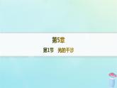 新教材2023_2024学年高中物理第5章光的干涉衍射和偏振第1节光的干涉课件鲁科版选择性必修第一册