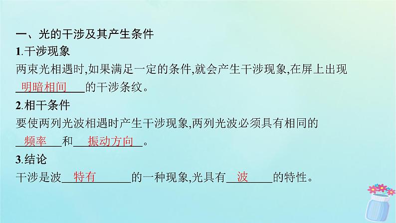 新教材2023_2024学年高中物理第5章光的干涉衍射和偏振第1节光的干涉课件鲁科版选择性必修第一册06