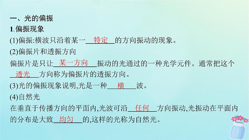 新教材2023_2024学年高中物理第5章光的干涉衍射和偏振第4节光的偏振第5节激光与全息照相课件鲁科版选择性必修第一册06