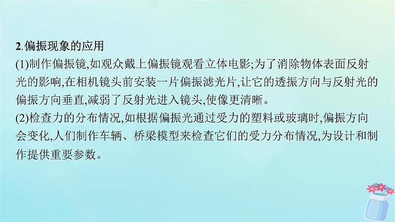 新教材2023_2024学年高中物理第5章光的干涉衍射和偏振第4节光的偏振第5节激光与全息照相课件鲁科版选择性必修第一册08