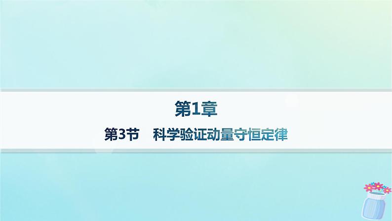 新教材2023_2024学年高中物理第1章动量及其守恒定律第3节科学验证动量守恒定律分层作业课件鲁科版选择性必修第一册01