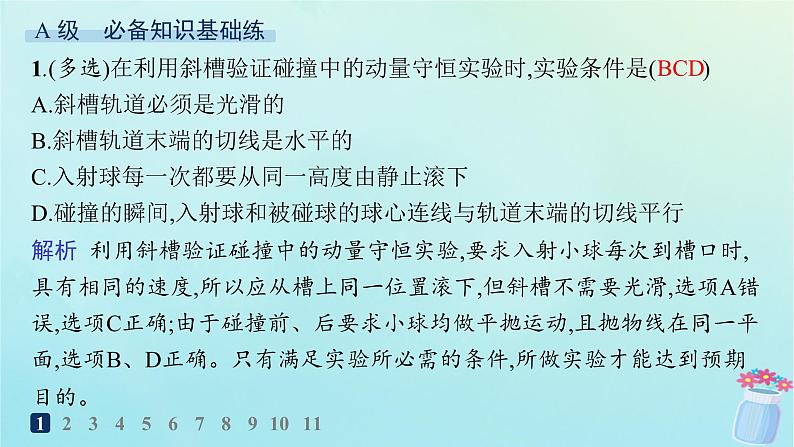 新教材2023_2024学年高中物理第1章动量及其守恒定律第3节科学验证动量守恒定律分层作业课件鲁科版选择性必修第一册02