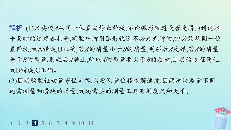 新教材2023_2024学年高中物理第1章动量及其守恒定律第3节科学验证动量守恒定律分层作业课件鲁科版选择性必修第一册08