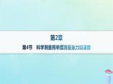 新教材2023_2024学年高中物理第2章机械振动第4节科学测量用单摆测量重力加速度分层作业课件鲁科版选择性必修第一册