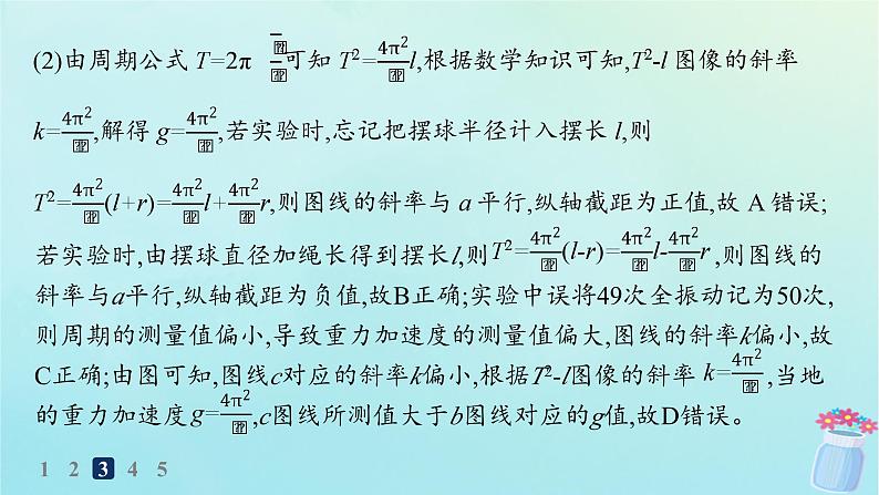 新教材2023_2024学年高中物理第2章机械振动第4节科学测量用单摆测量重力加速度分层作业课件鲁科版选择性必修第一册07