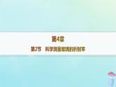 新教材2023_2024学年高中物理第4章光的折射和全反射第2节科学测量玻璃的折射率分层作业课件鲁科版选择性必修第一册