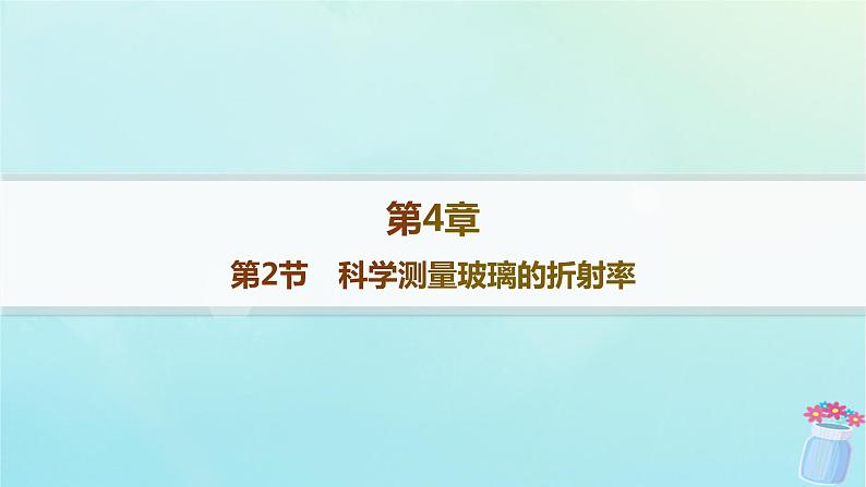 新教材2023_2024学年高中物理第4章光的折射和全反射第2节科学测量玻璃的折射率分层作业课件鲁科版选择性必修第一册01