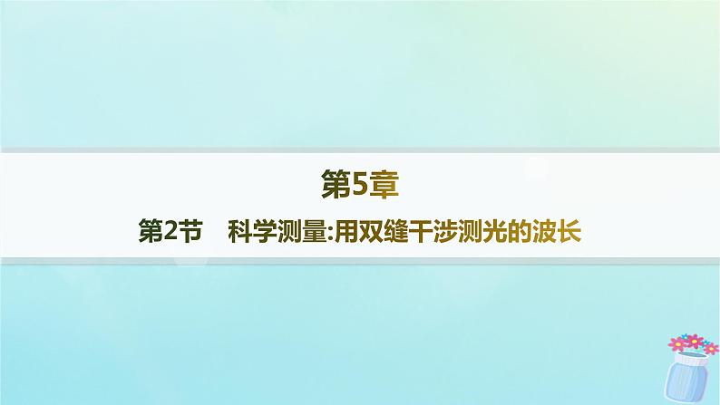 新教材2023_2024学年高中物理第5章光的干涉衍射和偏振第2节科学测量用双缝干涉测光的波长分层作业课件鲁科版选择性必修第一册01