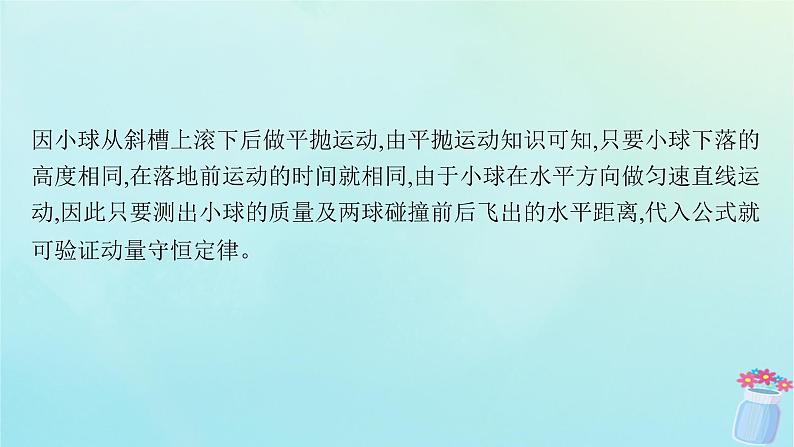 新教材2023_2024学年高中物理第1章动量及其守恒定律第3节科学验证动量守恒定律课件鲁科版选择性必修第一册08