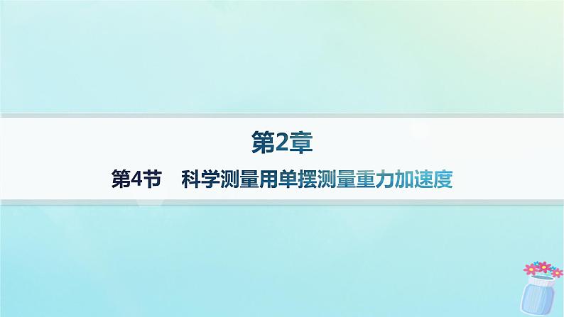 新教材2023_2024学年高中物理第2章机械振动第4节科学测量用单摆测量重力加速度课件鲁科版选择性必修第一册01