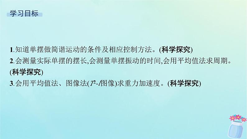 新教材2023_2024学年高中物理第2章机械振动第4节科学测量用单摆测量重力加速度课件鲁科版选择性必修第一册03