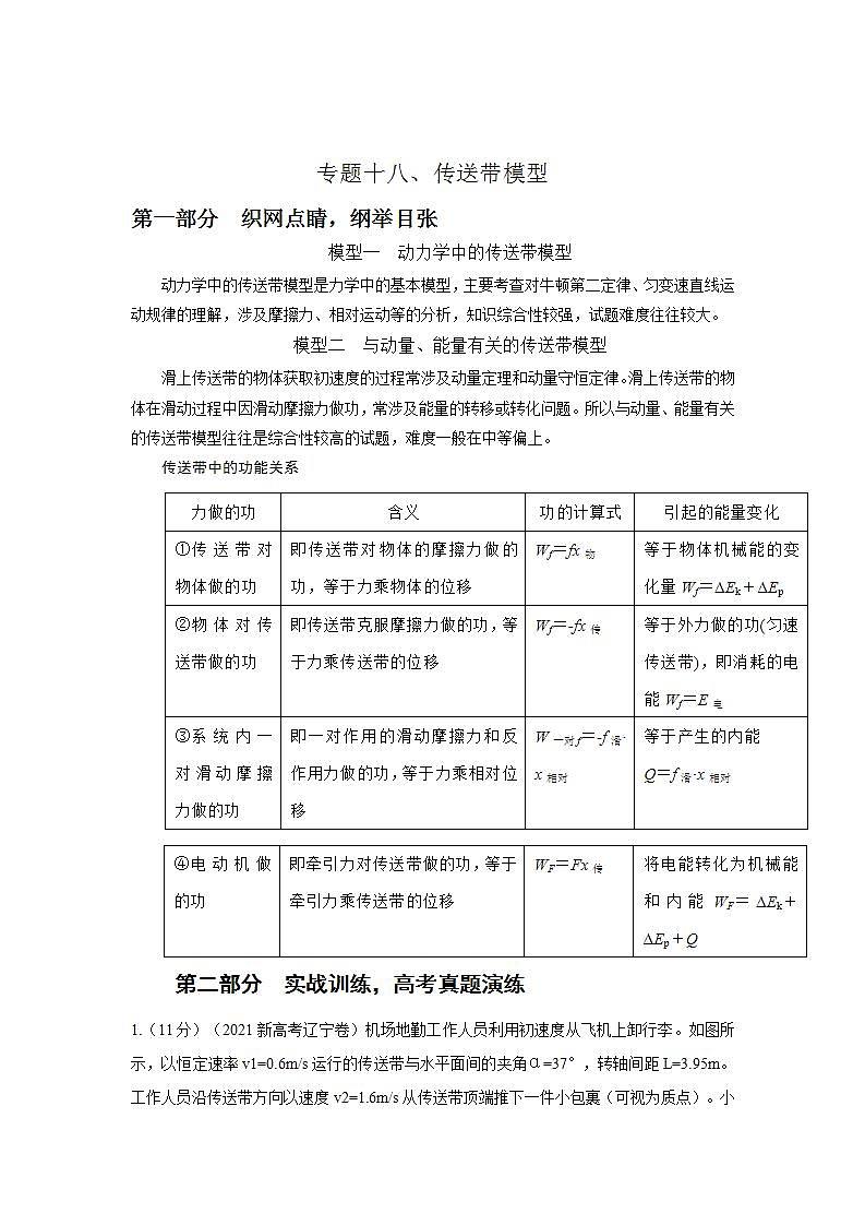 新高考物理二轮复习精选练习专题18传送带模型（含解析）.第1页