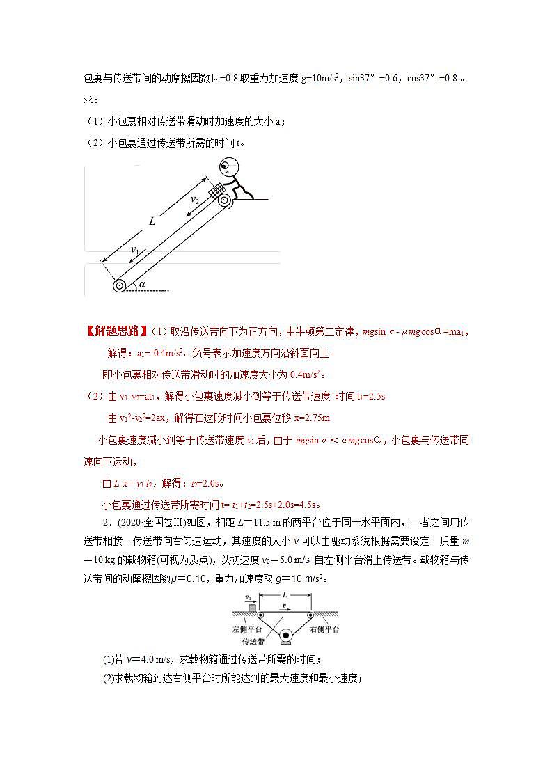 新高考物理二轮复习精选练习专题18传送带模型（含解析）.第2页