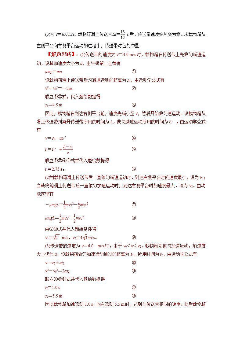 新高考物理二轮复习精选练习专题18传送带模型（含解析）.第3页