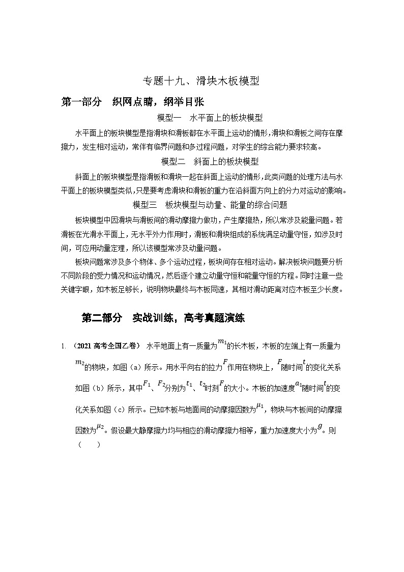 新高考物理二轮复习精选练习专题19滑块木板模型（含解析）01