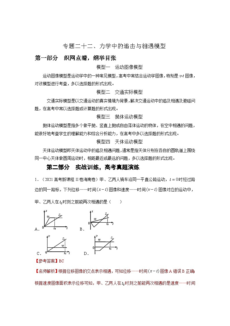 新高考物理二轮复习精选练习专题22力学中的追击与相遇模型（含解析）第1页