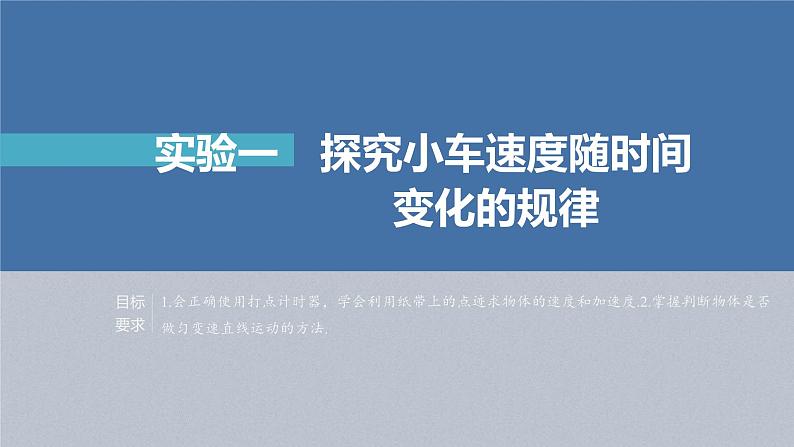 新高考物理一轮复习精品课件第1章实验1探究小车速度随时间变化的规律（含解析）01