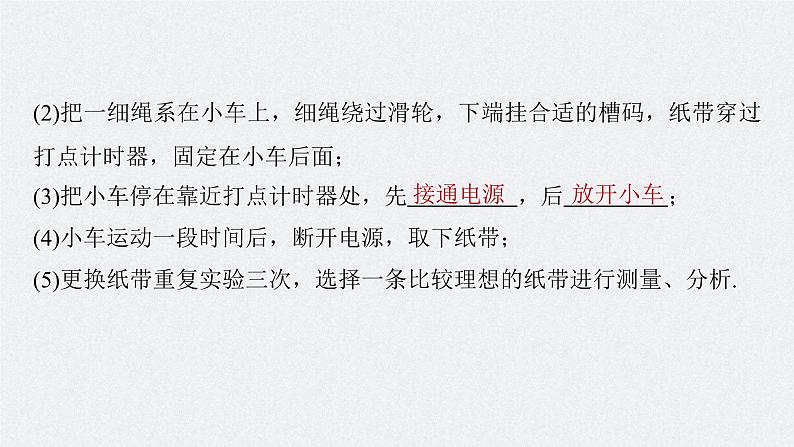 新高考物理一轮复习精品课件第1章实验1探究小车速度随时间变化的规律（含解析）07