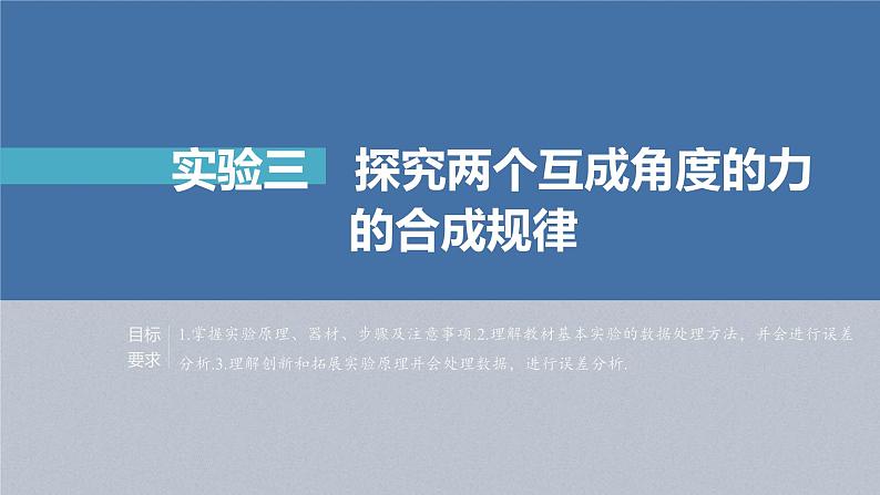 新高考物理一轮复习精品课件第2章实验3探究两个互成角度的力的合成规律（含解析）第1页