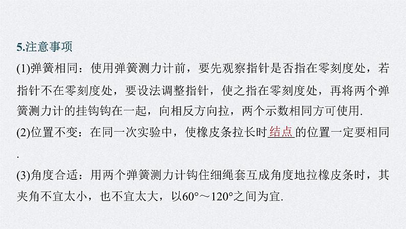 新高考物理一轮复习精品课件第2章实验3探究两个互成角度的力的合成规律（含解析）第8页