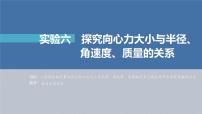 新高考物理一轮复习精品课件第4章实验6探究向心力大小与半径、角速度、质量的关系（含解析）