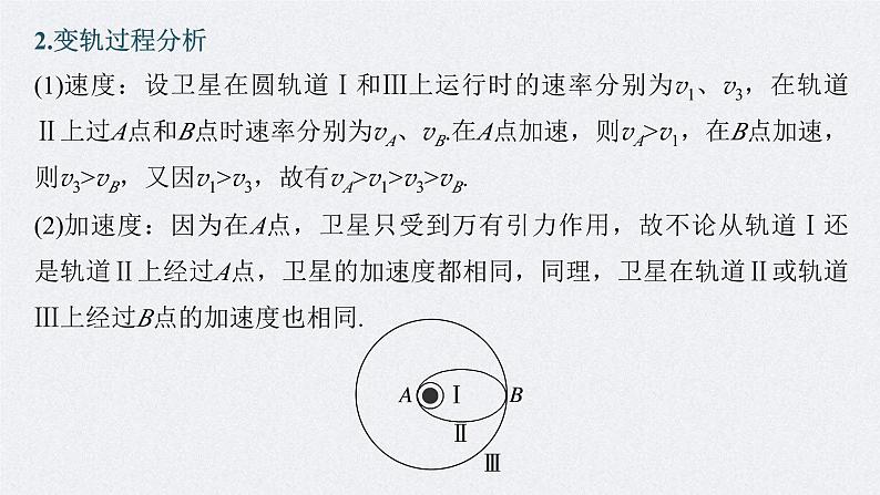 新高考物理一轮复习精品课件第5章专题强化8卫星变轨问题双星模型（含解析）05