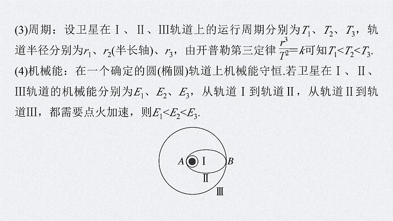 新高考物理一轮复习精品课件第5章专题强化8卫星变轨问题双星模型（含解析）06