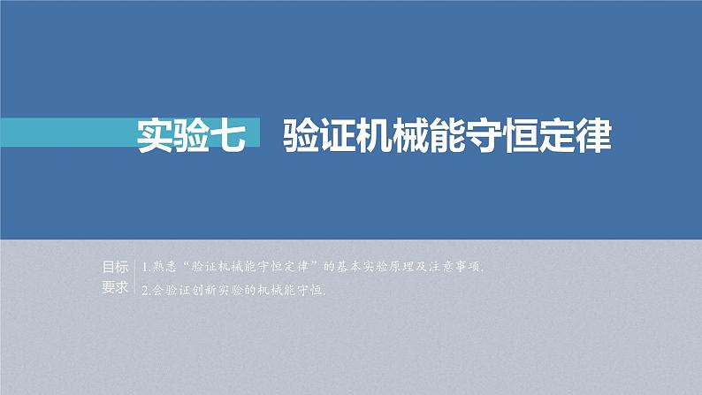 新高考物理一轮复习精品课件第6章实验7验证机械能守恒定律（含解析）第1页