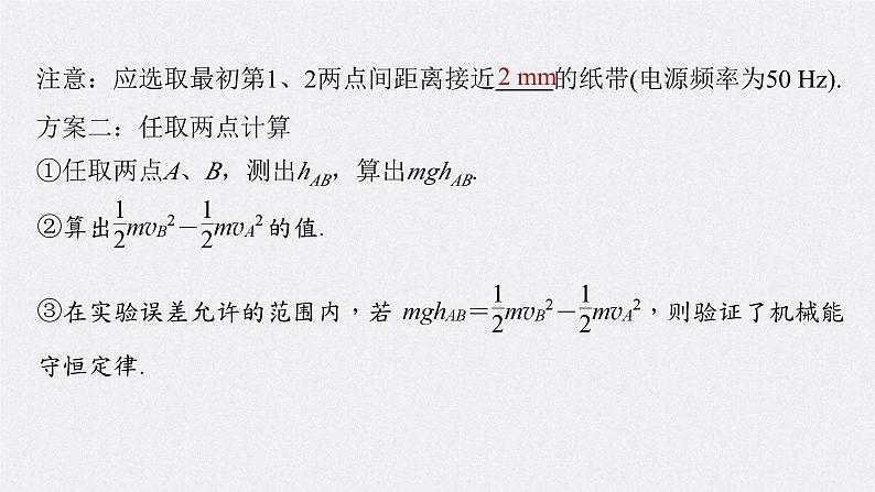 新高考物理一轮复习精品课件第6章实验7验证机械能守恒定律（含解析）第7页