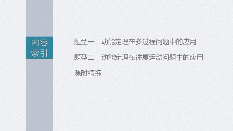 新高考物理一轮复习精品课件第6章专题强化9动能定理在多过程问题中的应用（含解析）02