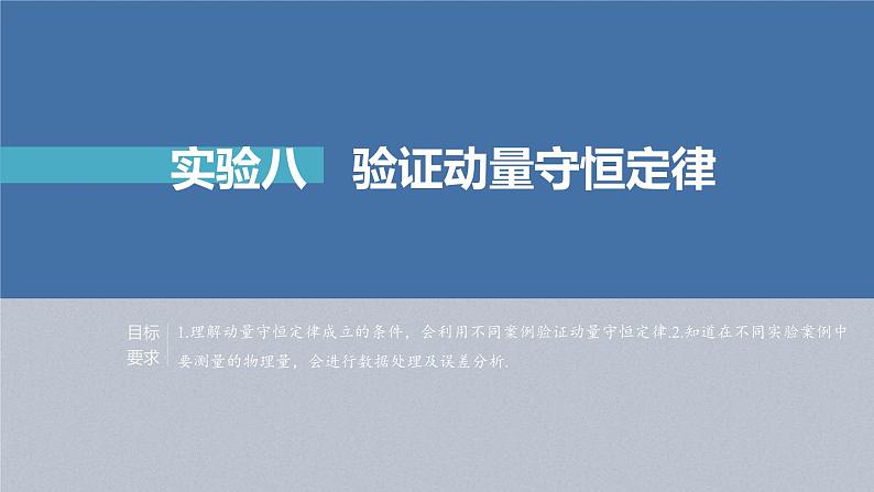 新高考物理一轮复习精品课件第7章实验8验证动量守恒定律（含解析）01