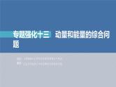 新高考物理一轮复习精品课件第7章专题强化13动量和能量的综合问题（含解析）