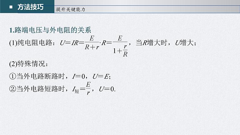 新高考物理一轮复习精品课件第9章第2讲闭合电路的欧姆定律（含解析）第7页