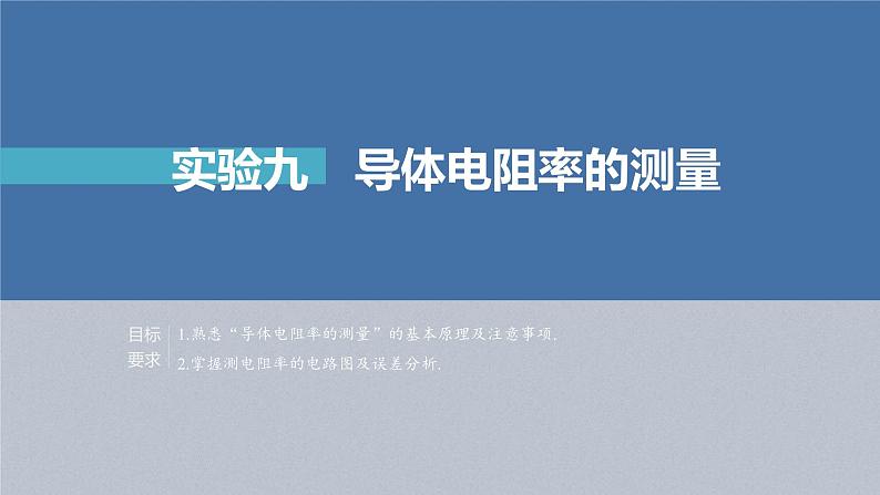 新高考物理一轮复习精品课件第9章实验9导体电阻率的测量（含解析）01