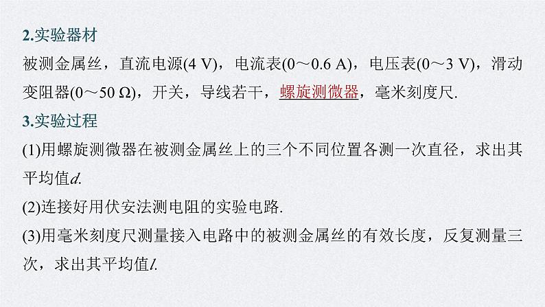 新高考物理一轮复习精品课件第9章实验9导体电阻率的测量（含解析）05