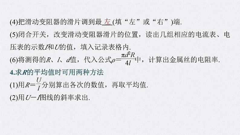 新高考物理一轮复习精品课件第9章实验9导体电阻率的测量（含解析）06