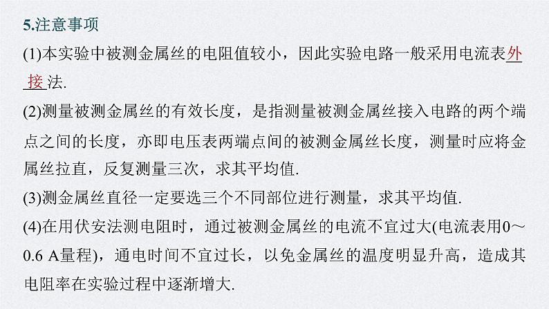 新高考物理一轮复习精品课件第9章实验9导体电阻率的测量（含解析）07